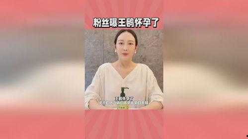 大粉爆料王鸥怀孕视频,王鸥喜怀二胎？大粉曝怀孕视频引发热议  第3张